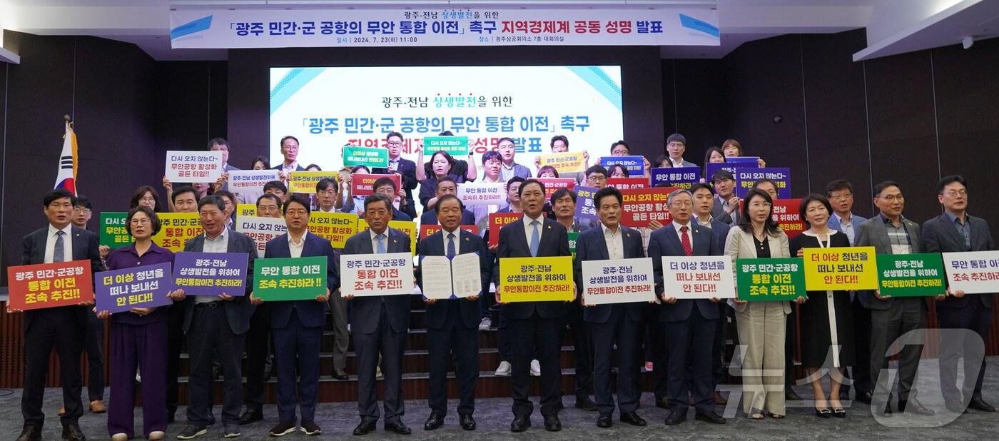 광주지역 경제단체와 기업인 등 100여 명은 23일 광주상공회의소에서 광주·전남 상생발전을 위한 공동성명을 발표했다. 이들은 광주 민간·군공항의 무안 통합이전을 촉구했다. ⓒ News1