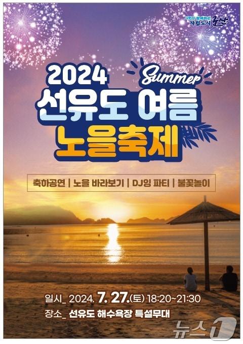 군산시는 27일 선유도해수욕장에서 &#39;여름 노을축제&#39;를 연다. 2024.7.23/뉴스1