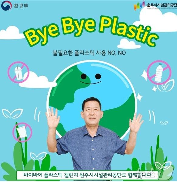 조남현 강원 원주시시설관리공단 이사장이 최근 환경부의 ‘바이바이 플라스틱’&#40;ByeBye Plastic&#41; 챌린지에 동참했다.