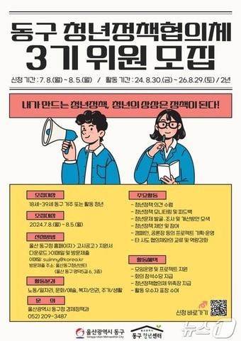 &#39;제3기 울산 동구 청년정책협의회&#39; 포스터.&#40;울산동구청제공&#41;