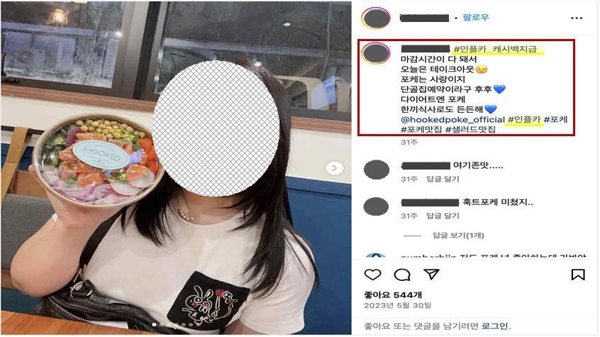 마켓잇의 광고물 작성 가이드라인에 따라 인플루언서가 게시한 인스타그램 광고물&#40;공정거래위원회 제공&#41;. 2024.7.24/뉴스1