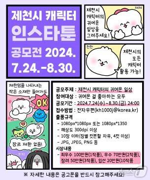 제천시 캐릭터를 활용한 인스타툰.&#40;제천시 제공&#41;2024.7.24/뉴스1