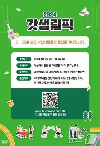 2024갓생림픽 홍보물&#40;부산시청 제공&#41;