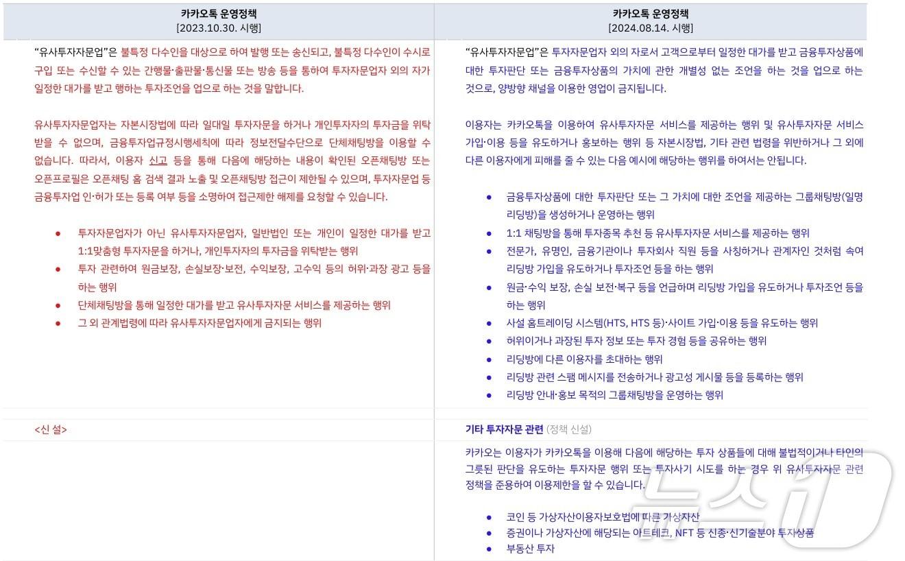 카카오 카카오톡 운영정책 &#39;유사투자자문업&#39; 관련 신구 정책 대조표&#40;카카오 제공&#41;