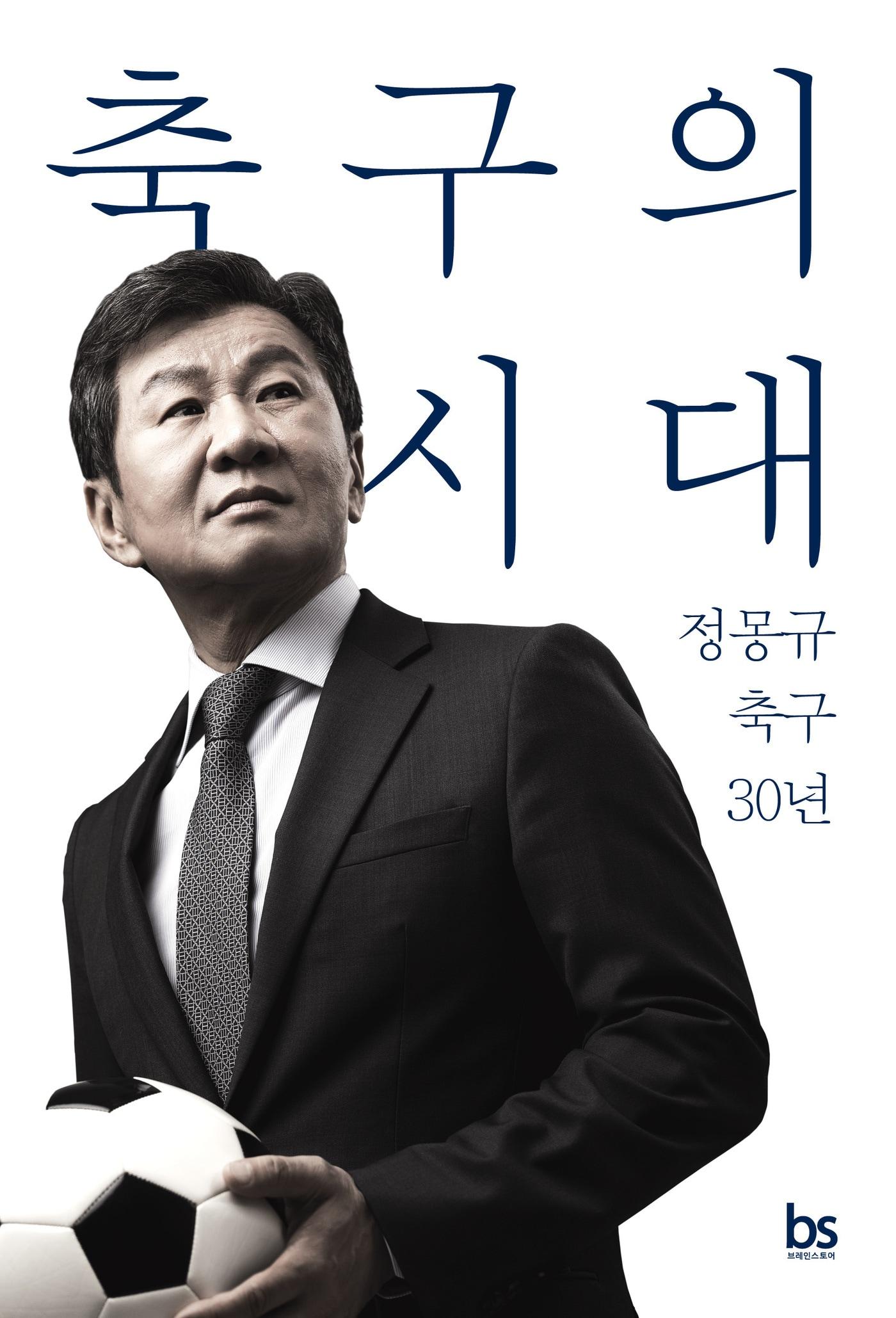 &#39;축구의 시대&#39;&#40;브레인스토어 제공&#41;