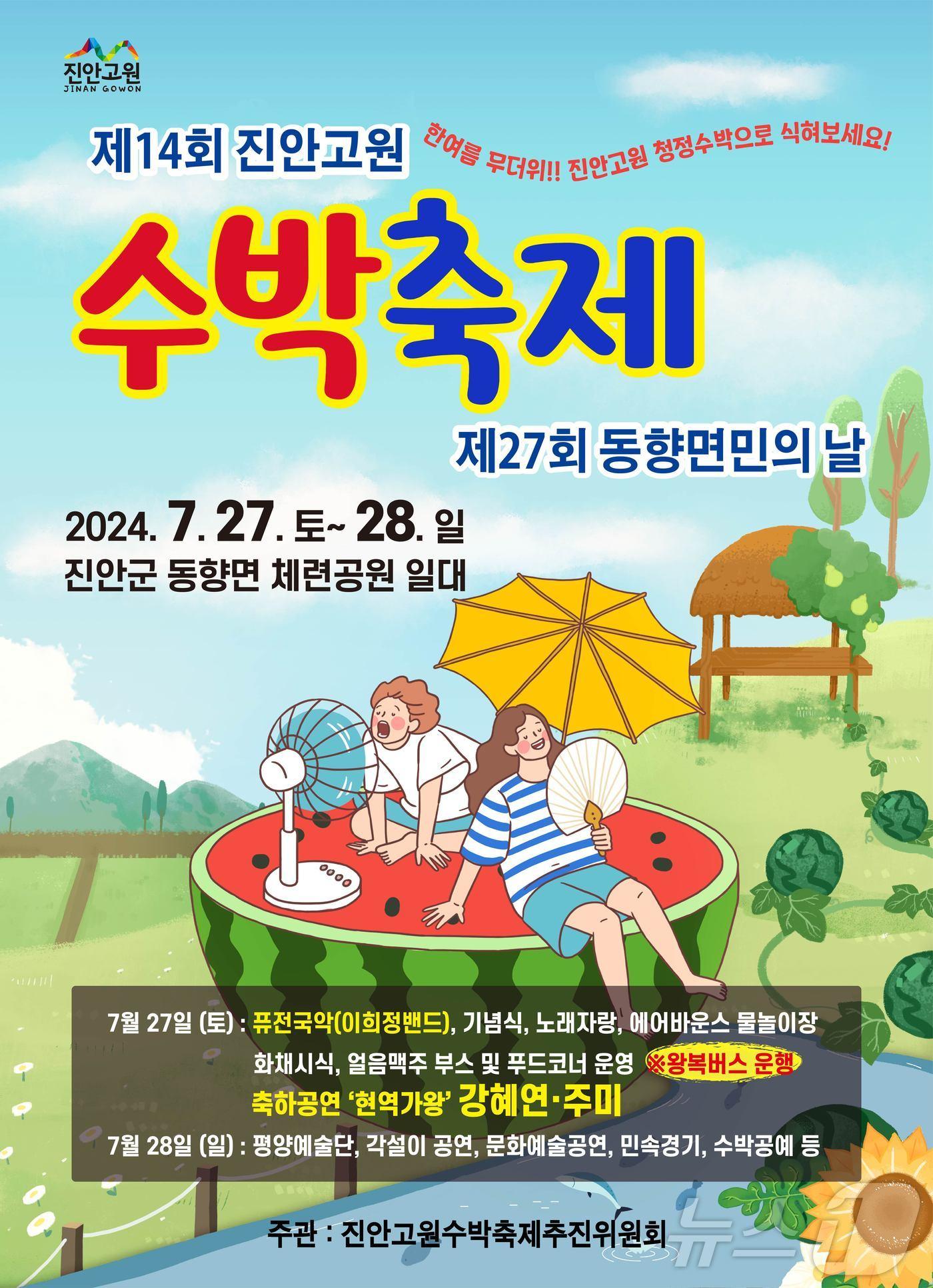 제14회 진안고원 수박축제가 27~28일 전북자치도 진안군 동향면 체련공원에서 열린다.&#40;진안군제공&#41;2024.7.25/뉴스1