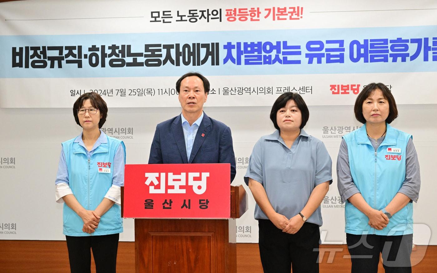 진보당 울산시당이 25일 오전 11시 시의회 프레스센터에서 기자회견을 열고 “비정규직 하청노동자에게도 차별없는 유급휴가가 보장돼야 한다”고 밝혔다.&#40;시의회 제공&#41;