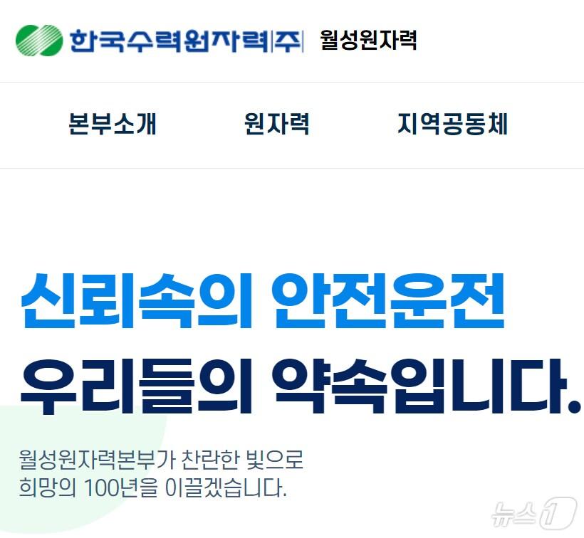 한국수력원자력&#40;주&#41; 월성원자력본부 홈페이지 갈무리. 2024.7.25/뉴스1