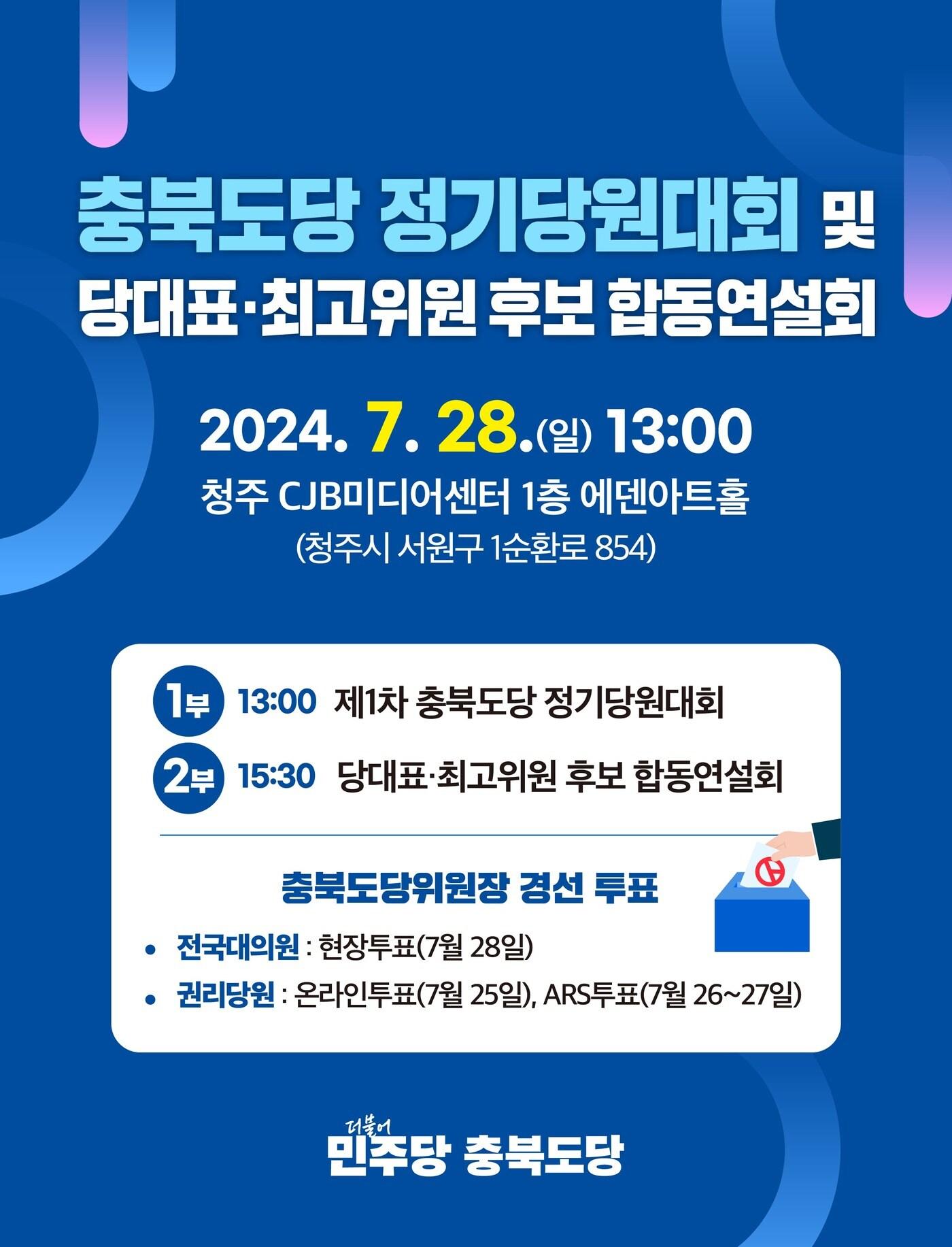 더불어민주당 충북도당 제공.