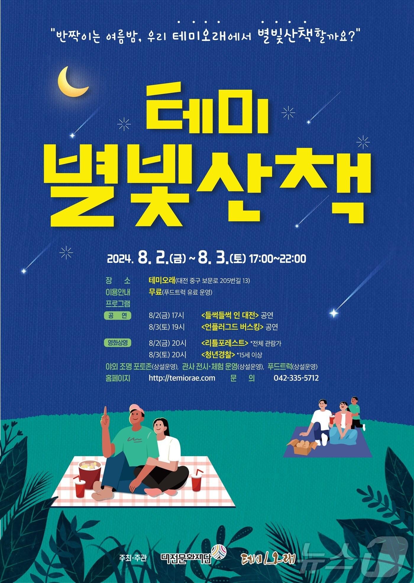 테미 별빛산책 포스터. /뉴스1