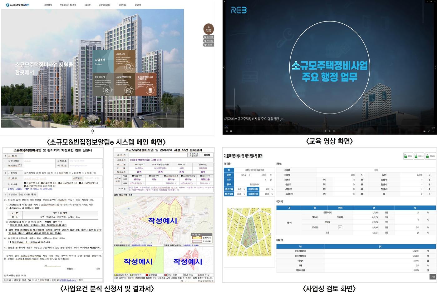 &#39;소규모&빈집정보알림e&#39; 시스템 메인화면 및 추가되는 대국민 서비스 예시 화면 &#40;한국부동산원 제공&#41;