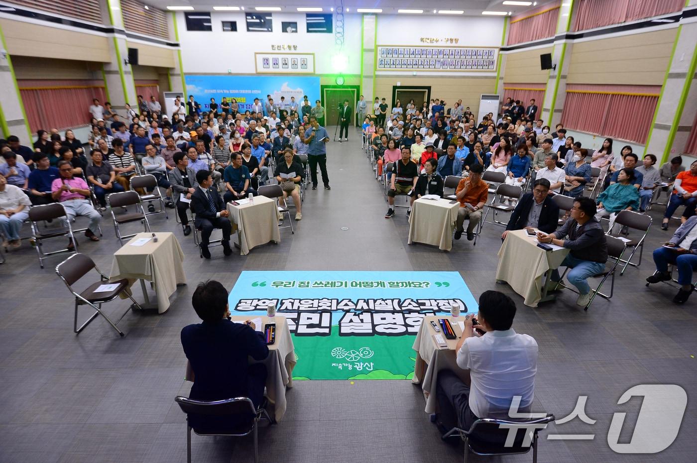 26일 오전 광주 광산구청에서 자원회수시설 건립 주민설명회가 열리고 있다. 2024.7.26/뉴스1 ⓒ News1 이승현 기자