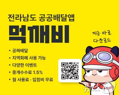 공공배달앱 먹깨비.&#40;전남도 제공&#41; 2024.7.26/뉴스1