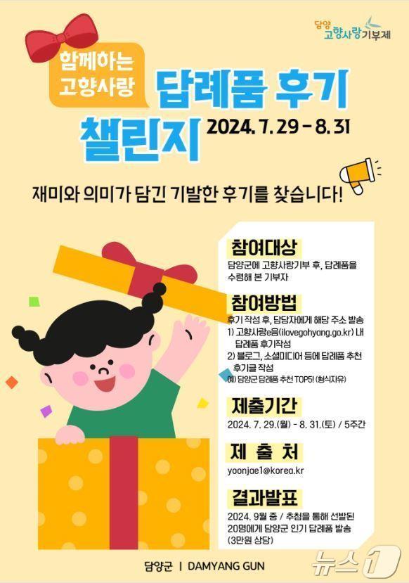 전남 담양군 고향사랑기부 후기 챌린지.&#40;담양군 제공&#41;2024.7.26./뉴스1