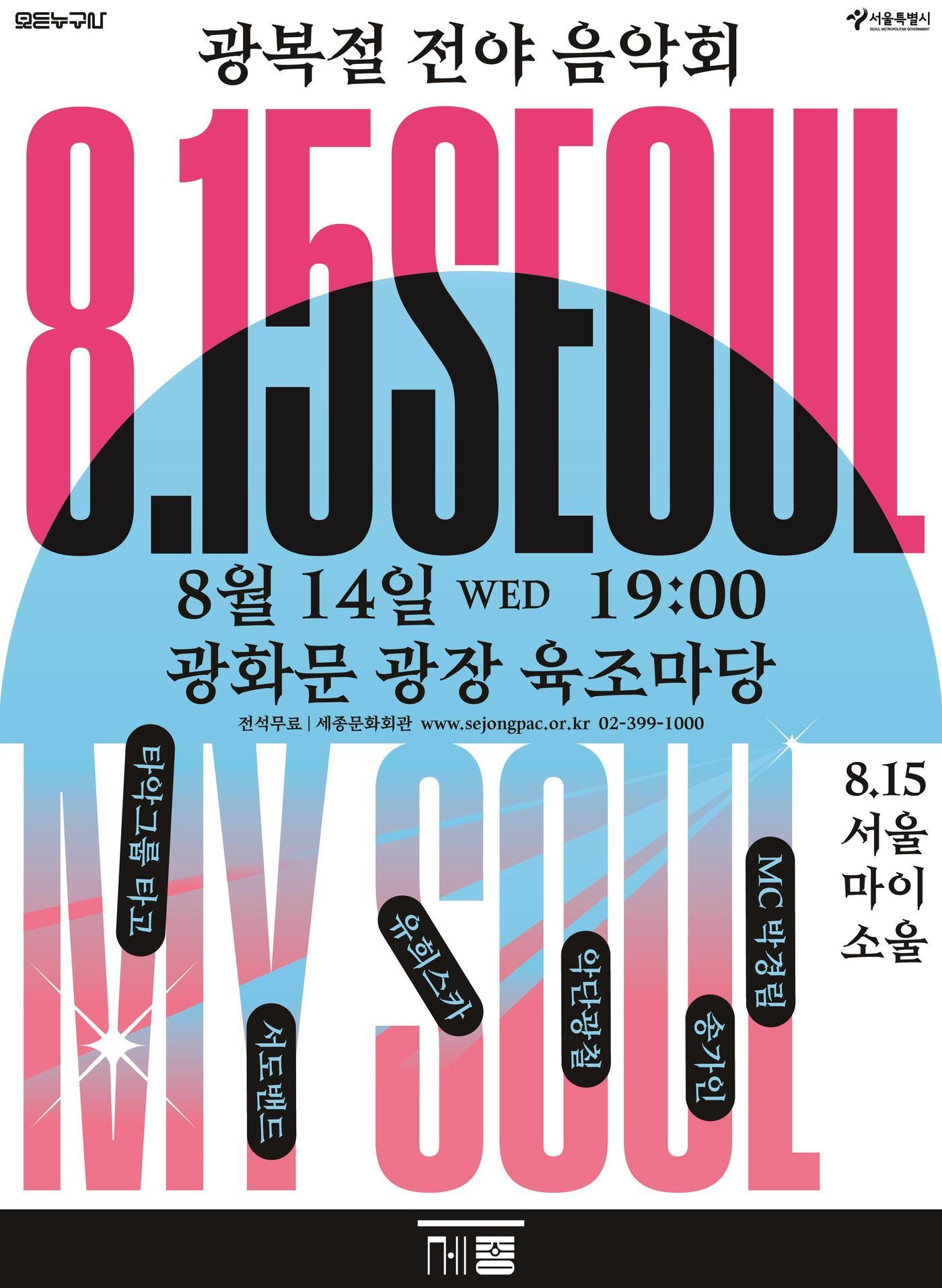 &#39;8.15 서울 마이 소울&#39; 공연 포스터&#40;세종문화회관 제공&#41;