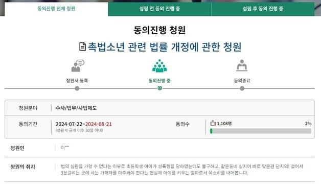 "촉법소년법 개정" 세종 초등생 성추행 분노한 학부모 청원