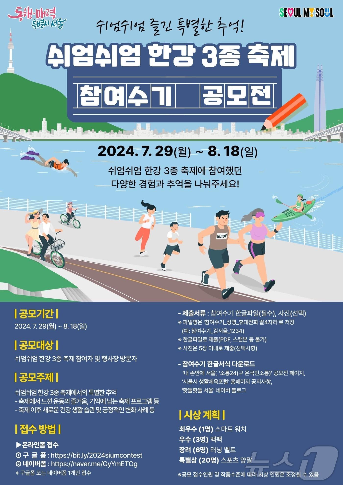 쉬엄쉬엄 한강 축제 참여 수기 공모전. &#40;서울시 제공&#41;ⓒ 뉴스1