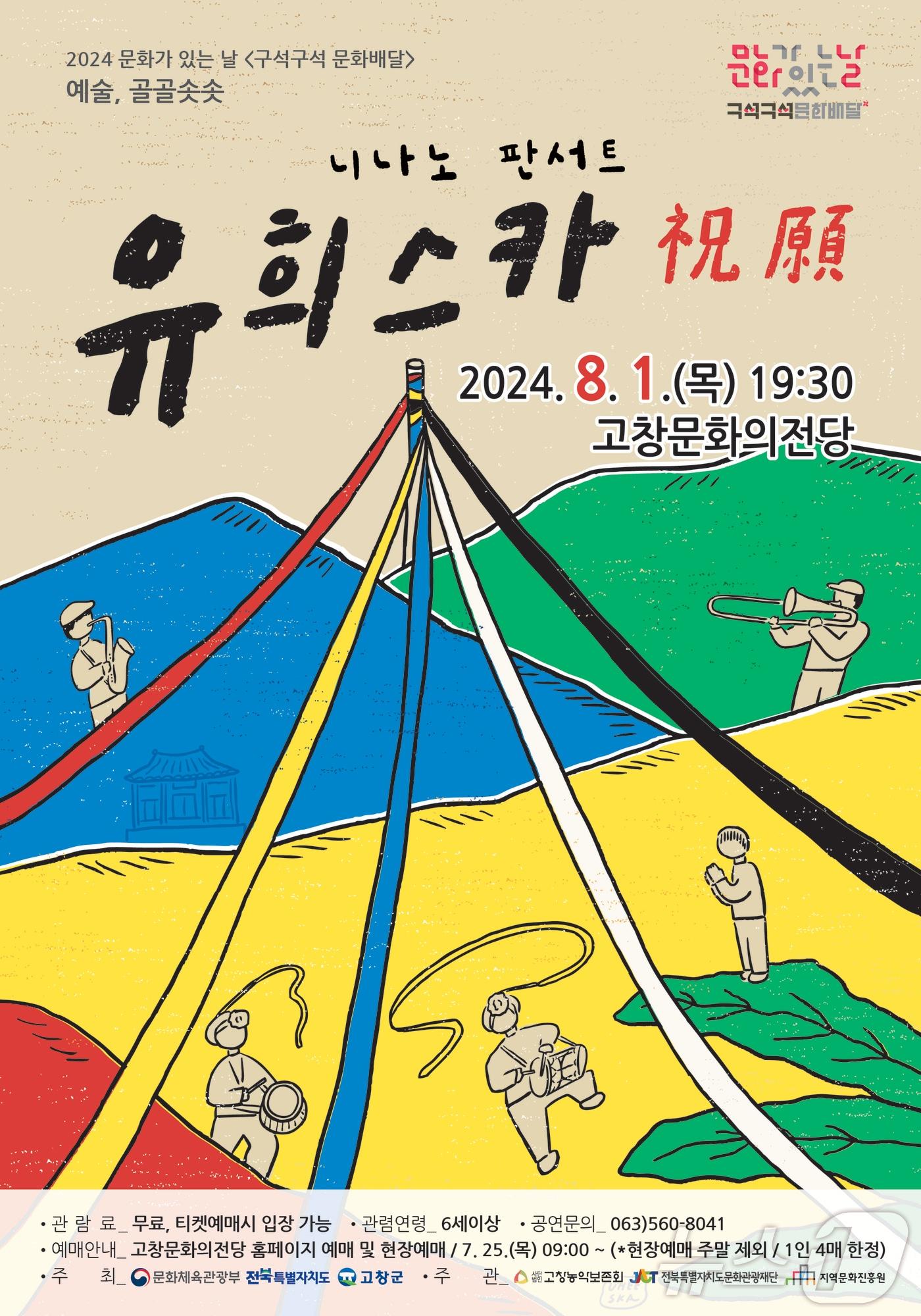  퓨전 국악 콘서트 ‘유희스카’ 공연 포스터&#40;고창군 제공&#41;2024.7.28/뉴스1