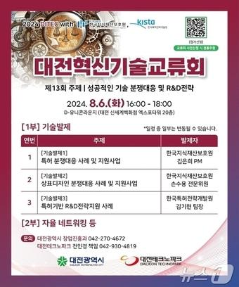 8월 6일 개최하는 대전혁신기술교류회 행사 포스터.&#40;대전시 제공&#41;/뉴스1 ⓒ News1 김경훈 기자