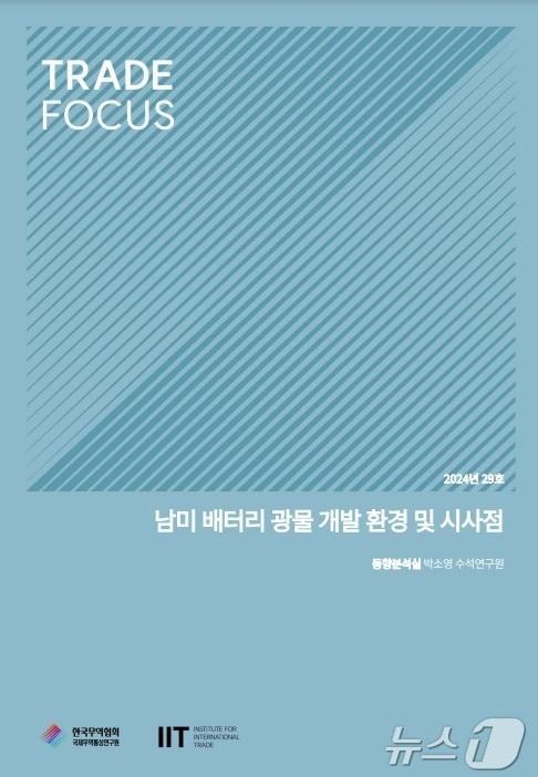 한국무역협회 국제무역통상연구원이 29일 발간한 &#39;남미 배터리 광물 개발 환경 및 시사점&#39;&#40;한국무역협회 제공&#41;