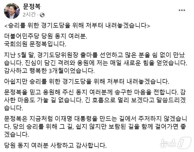 문정복 의원&#40;시흥갑&#41;이 29일 자신의 페이스북을 통해 더불어민주당 경기도당위원장 선거 불출마를 선언했다./