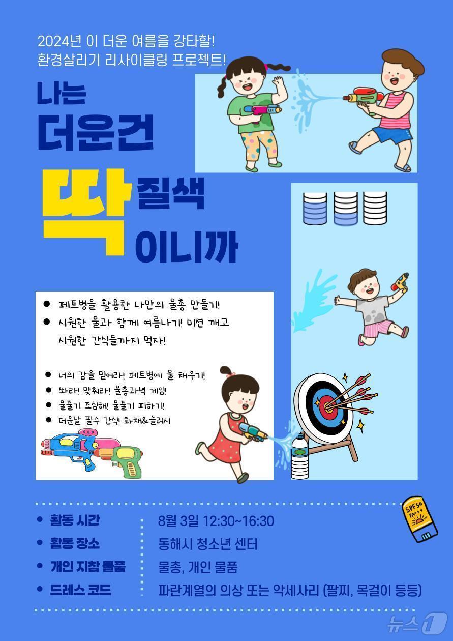 동해시청소년센터 &#39;신나는 물장난 놀이&#39; 홍보 포스터.&#40;동해시 제공&#41; 2024.7.29/뉴스1