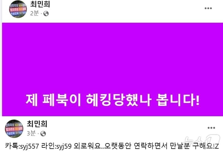  국회 과방위원장인 최민희 더불어민주당 의원이 3일 자신의 페이스북이 해킹당했다며 시민들의 주의를 당부했다. &#40;SNS 갈무리&#41; ⓒ 뉴스1