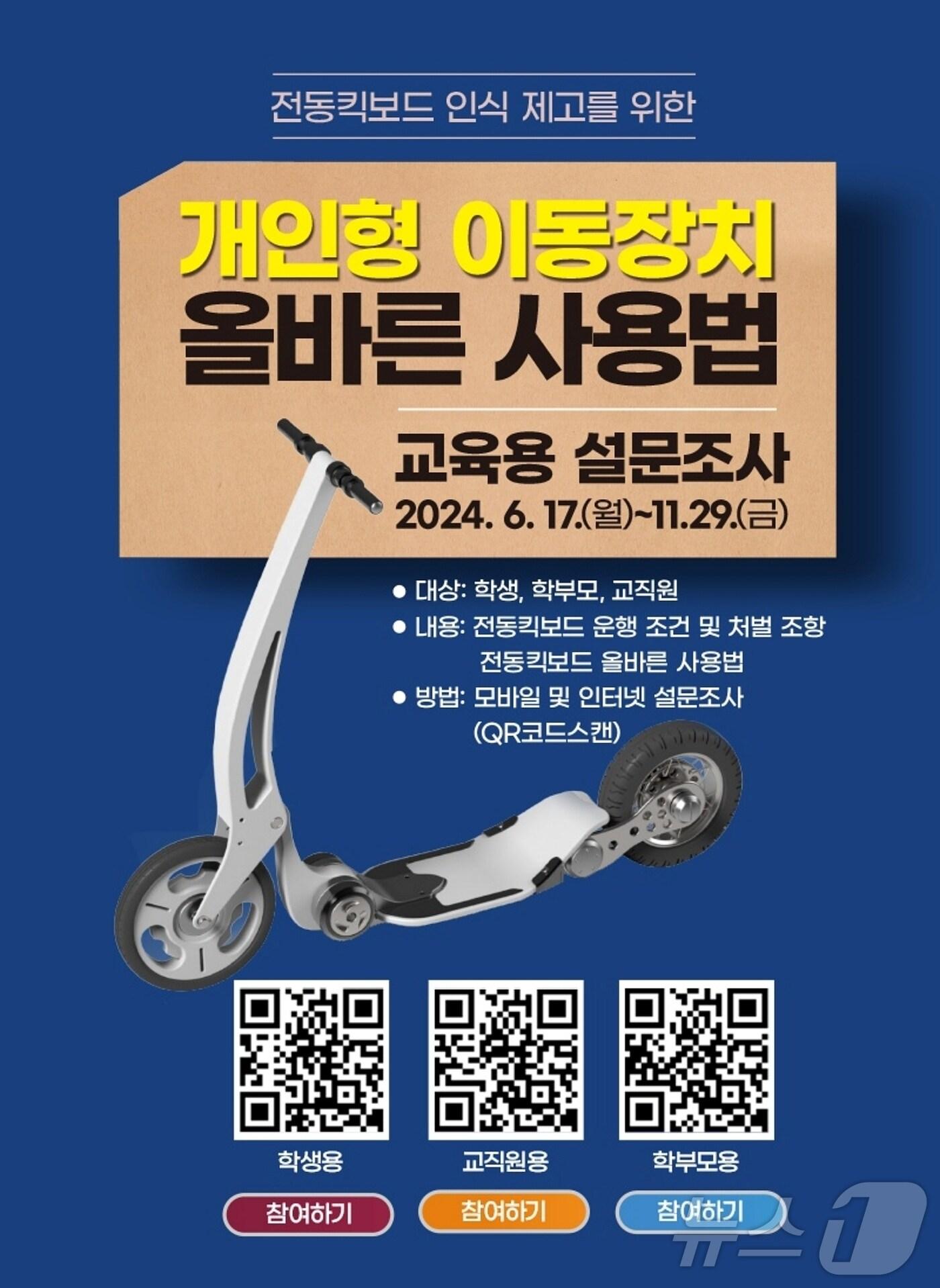 충북교육청 개인형 이동장치 사용법 설문 포스터/뉴스1