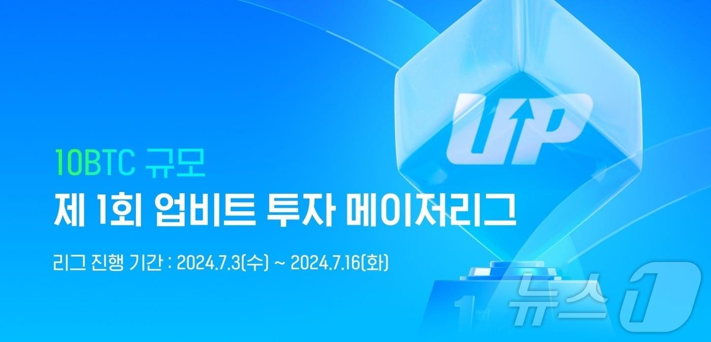 가상자산&#40;암호화폐&#41; 거래소 업비트가 16일까지 가상자산 투자대회를 진행한다. &#40;두나무 자료 제공&#41;