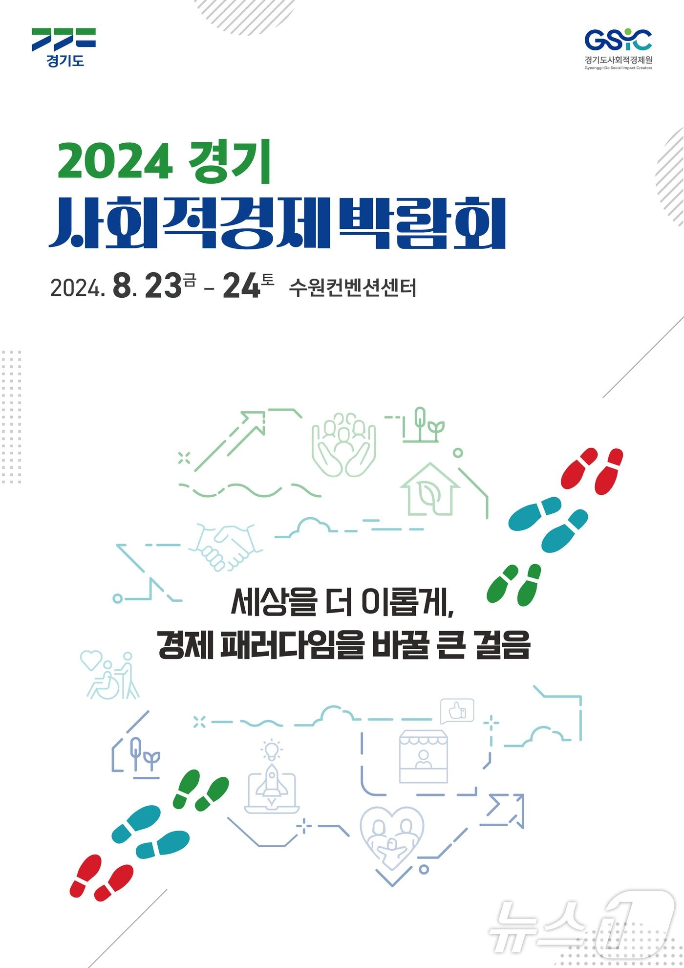 경기도사회적경제원이 오는 8월 23~24일 수원컨벤션센터 컨벤션홀에서 ‘2024 경기 사회적경제 박람회’를 연다.&#40;자료사진&#41;/