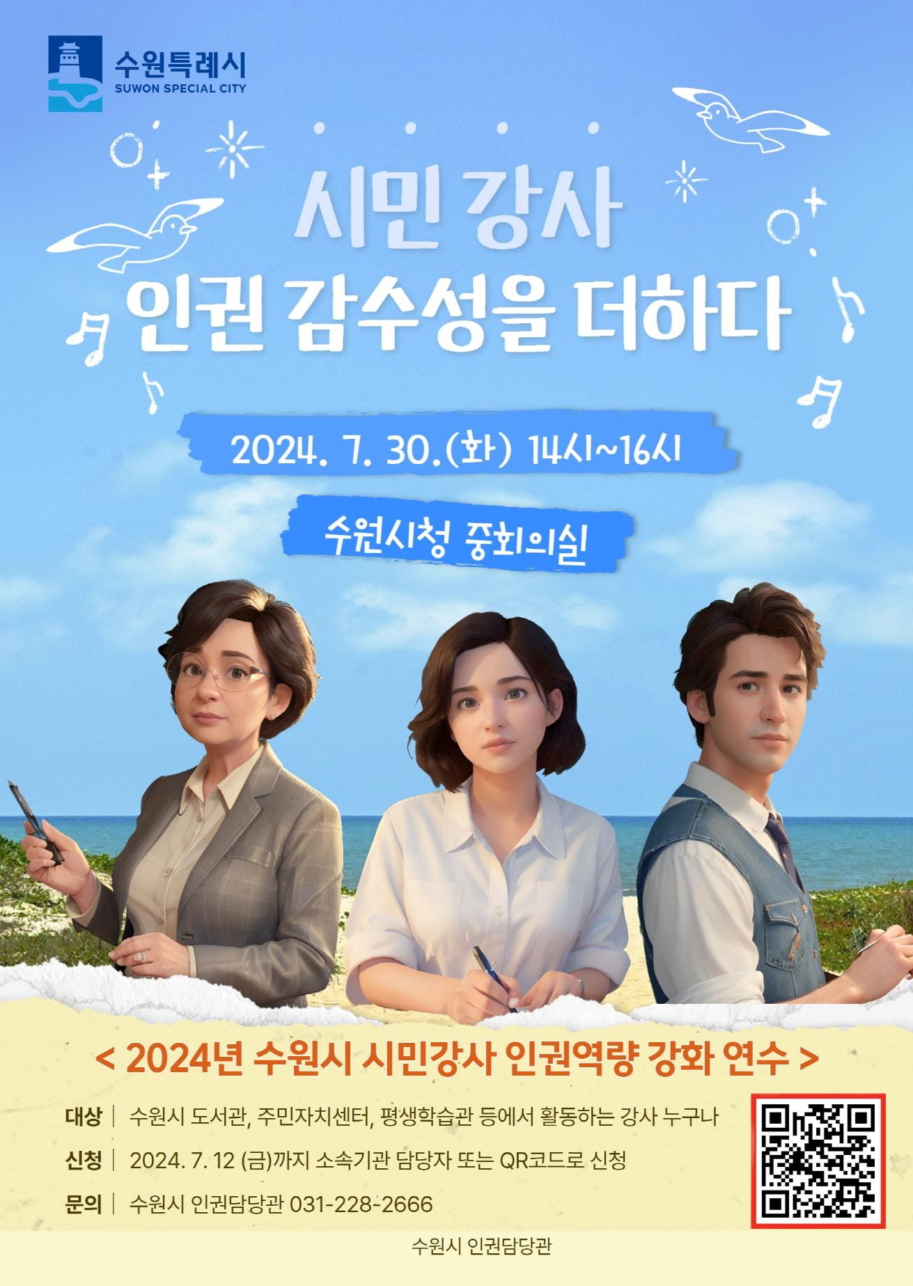  경기 수원시 &#39;2024년 시민강사 인권역량 강화 연수&#39; 홍보물. &#40;수원시 제공&#41; 2024.7.3/뉴스1