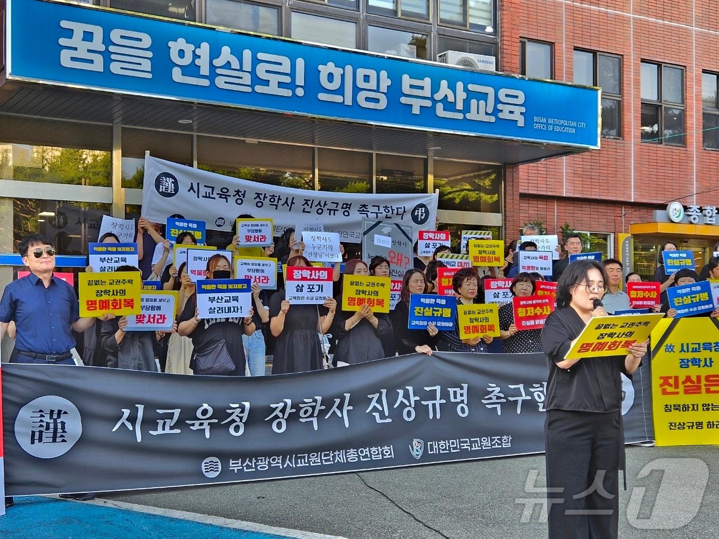 부산교원단체총연합회와 대한민국교원조합은 3일 부산교육청 앞에서 기자회견을 열고 장학사 사망 사건에 대한 철저한 진상규명을 촉구했다. 2024.7.3/ 뉴스1 ⓒ News1