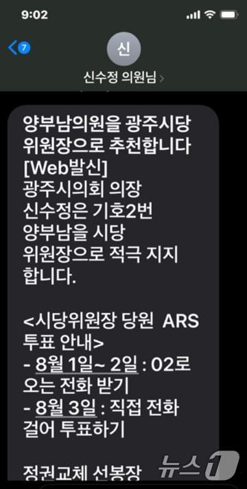 29일 오후 광주시의회 의장 신수정 의원 명의로 발송된 양부남 후보 지지 문자. &#40;박수기 시의원 측 제공&#41; 2024.7.30/뉴스1 