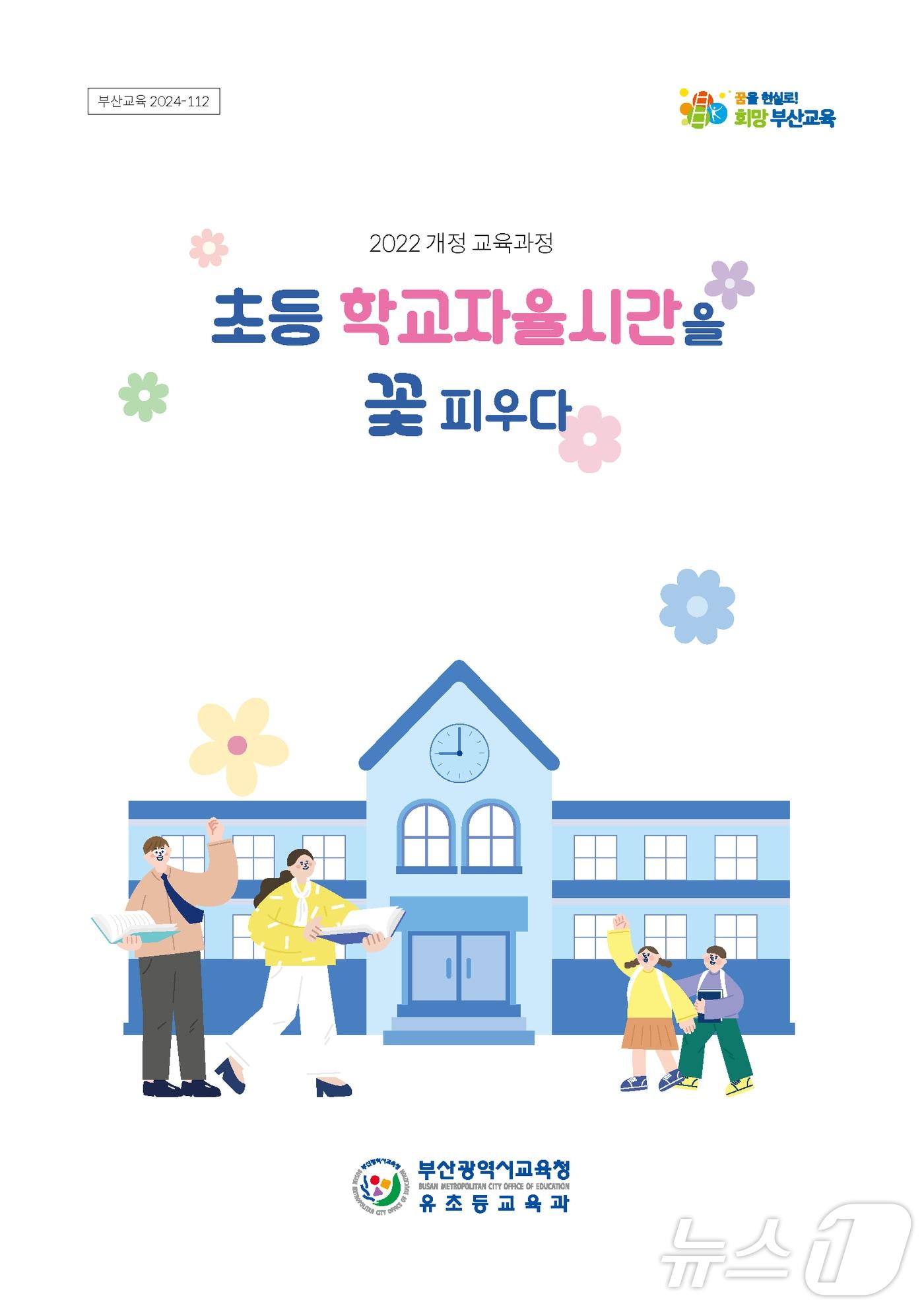  자료집 표지.&#40;부산시교육청 제공&#41;