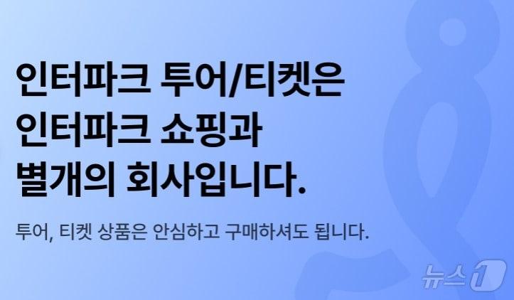 인터파크 투어 홈페이지에 올라온 공지사항.&#40;인터파크 투어 홈페이지 갈무리&#41;