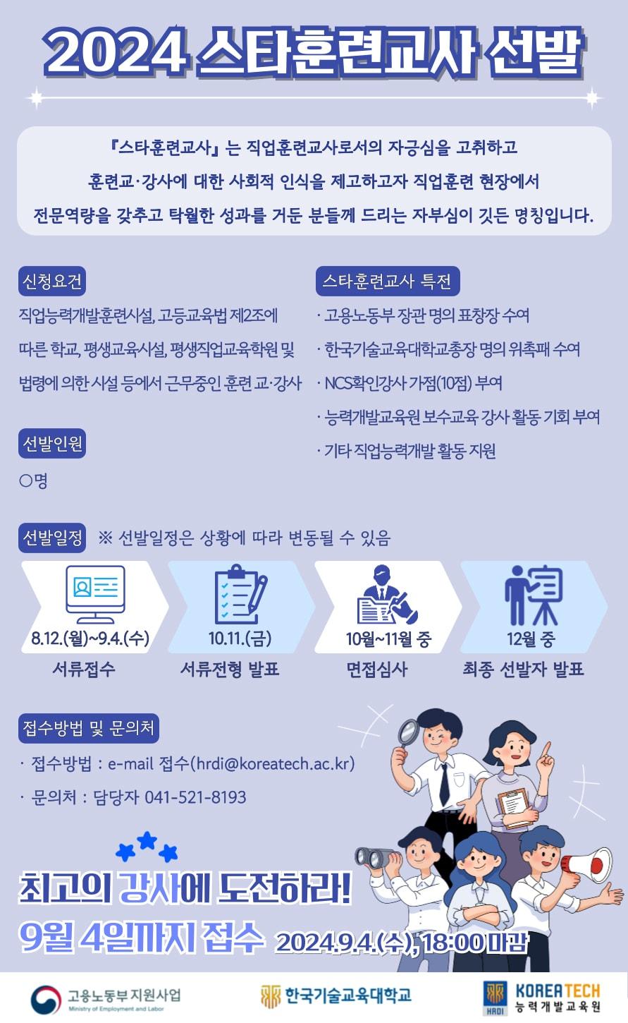 스타훈련교사 선발 포스터. /뉴스1