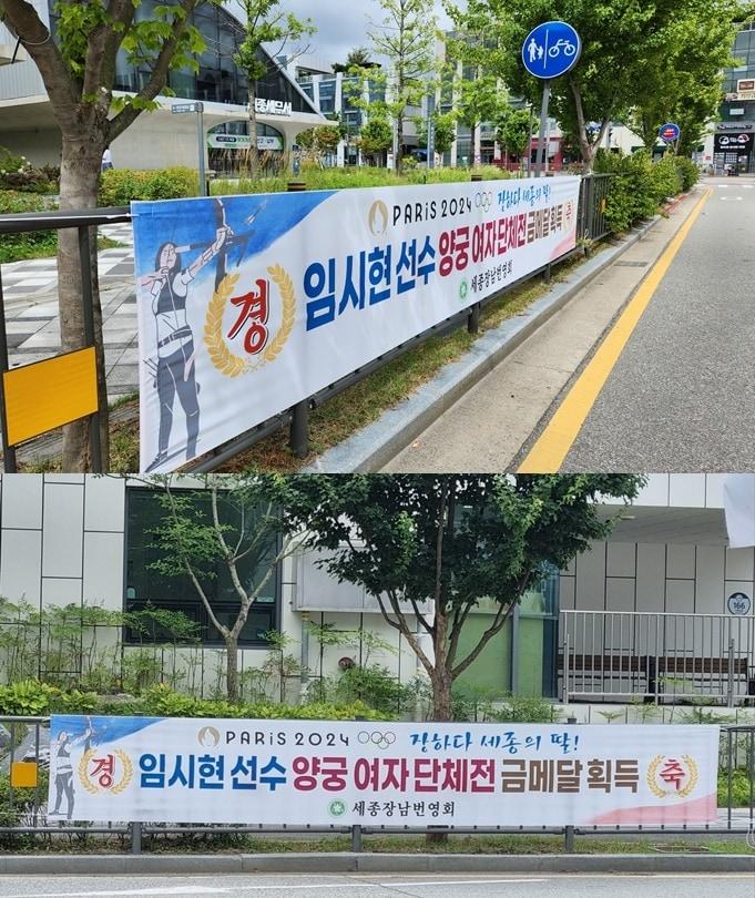  세종시 곳곳에 게시된 여자 양궁 임시현 금메달 축하 플래카드. &#40;세종장남번영회 제공&#41; / 뉴스1