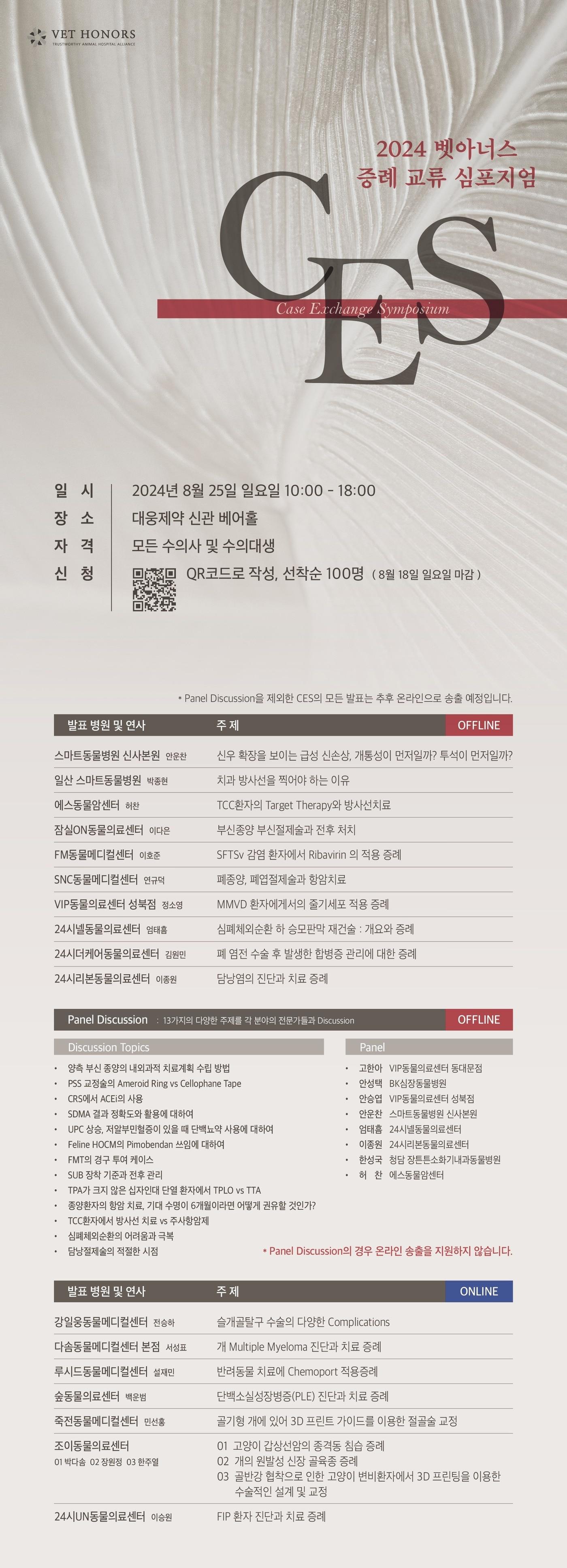 벳아너스 소속 20개 동물병원이 참여하는 증례 발표 대회&#40;Case Exchange Symposium 2024&#41;가 오는 8월 25일 대웅제약 베어홀에서 열린다. &#40;벳아너스 제공&#41; ⓒ 뉴스1