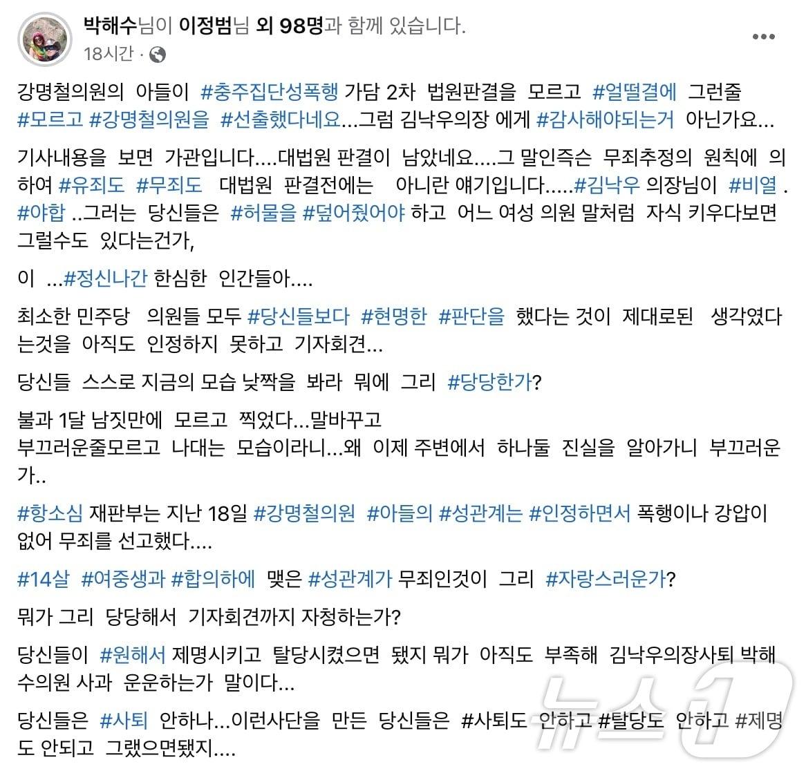  충북 충주시의회 국민의힘 소속 의원들이 기자회견을 열어 김낙우 의장 사퇴를 요구하자 파문이 커지고 있다. 사진은 박해수 전 의장 페이스북 게시글 캡처.2024.7.30/뉴스1