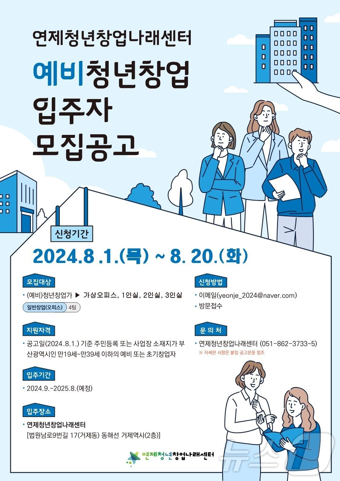 연제청년창업나래센터 예비청년창업입주자 모집 공고 포스터.&#40;연제구청 제공&#41;