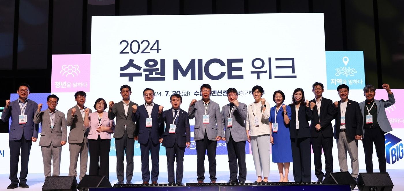 경기 수원시 &#39;2024 수원 MICE 위크&#39;. &#40;수원시 제공&#41; 2024.7.30/뉴스1