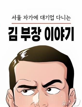 서울 자가에 대기업 다니는 김 부장 이야기 섬네일&#40;네이버웹툰 제공&#41;