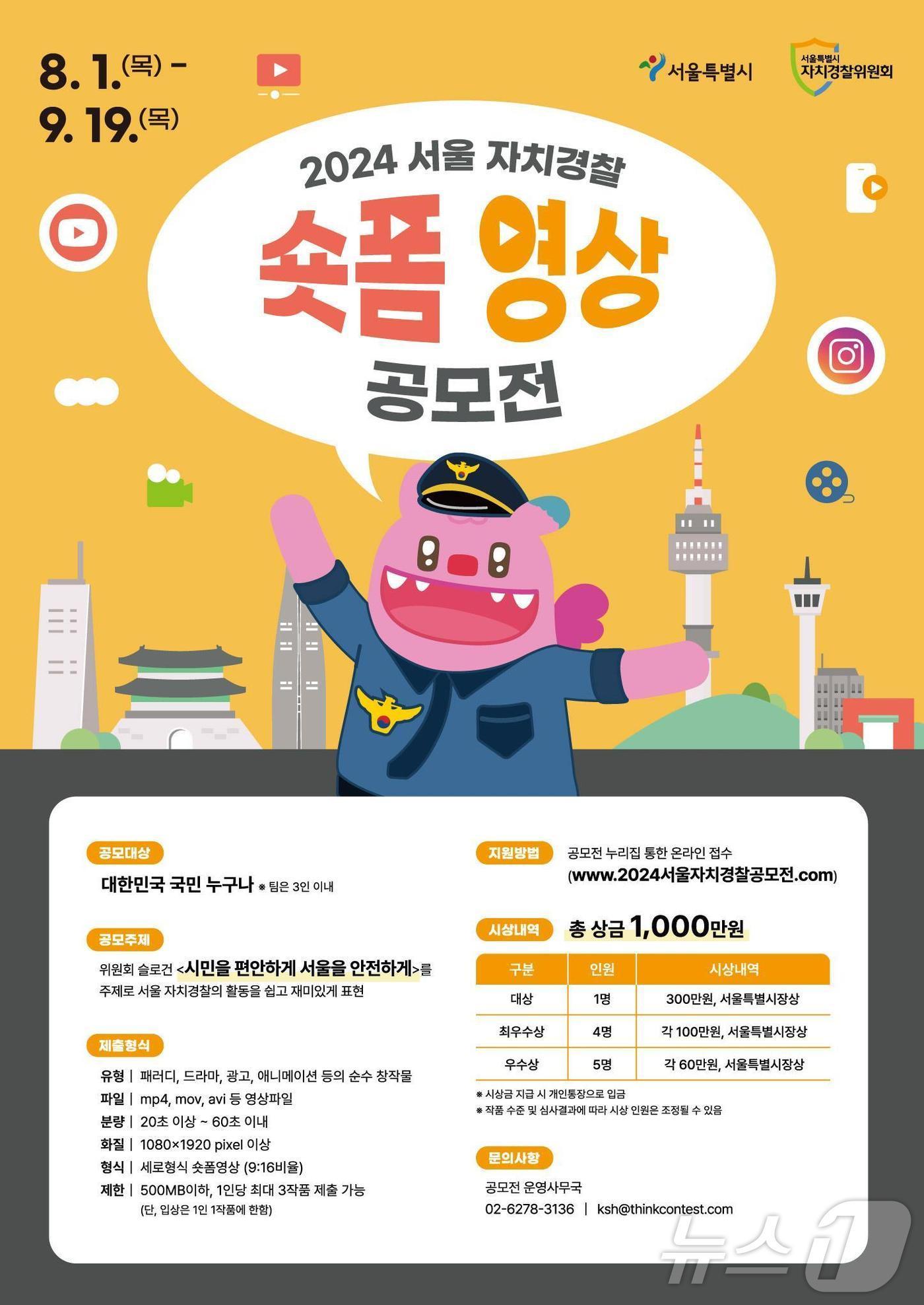 서울 자치경찰 숏폼 영상 공모전 포스터. 