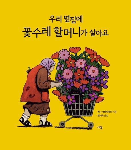 &#39;우리 옆집에 꽃수레 할머니가 살아요&#39;&#40;다봄 제공&#41;