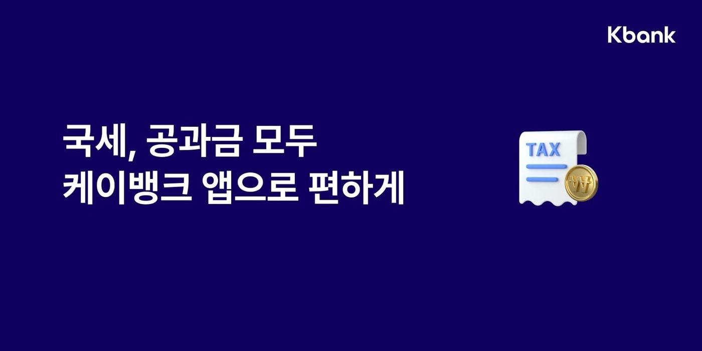 케이뱅크는 국세 수납 서비스를 출시했다고 밝혔다.&#40;케이뱅크 제공&#41;