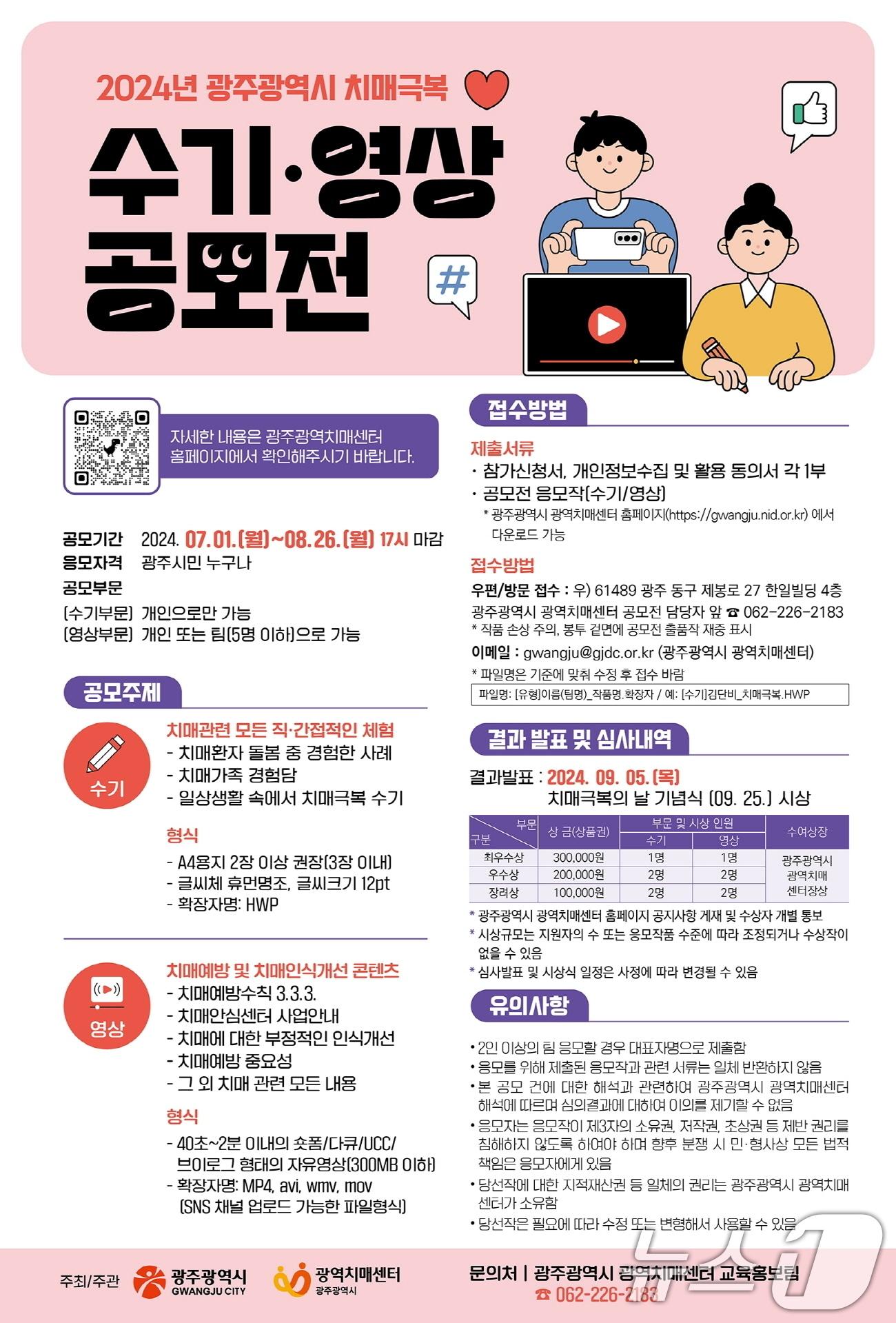 광주광역시 치매극복 수기·영상 공모전 포스터.&#40;광주광역시 제공&#41; 2024.7.4/뉴스1 