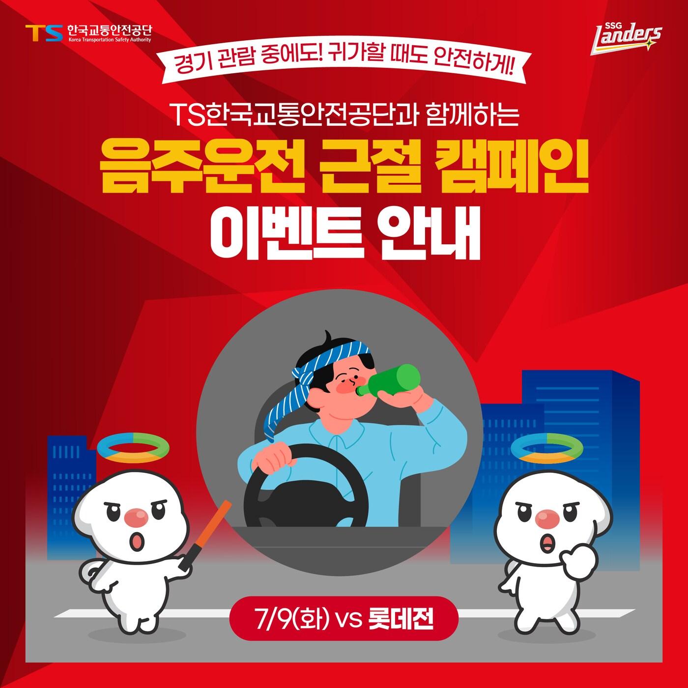  SSG 랜더스, TS한국교통안전공단과 음주운전 근절 캠페인 진행. &#40;SSG 구단 제공&#41;