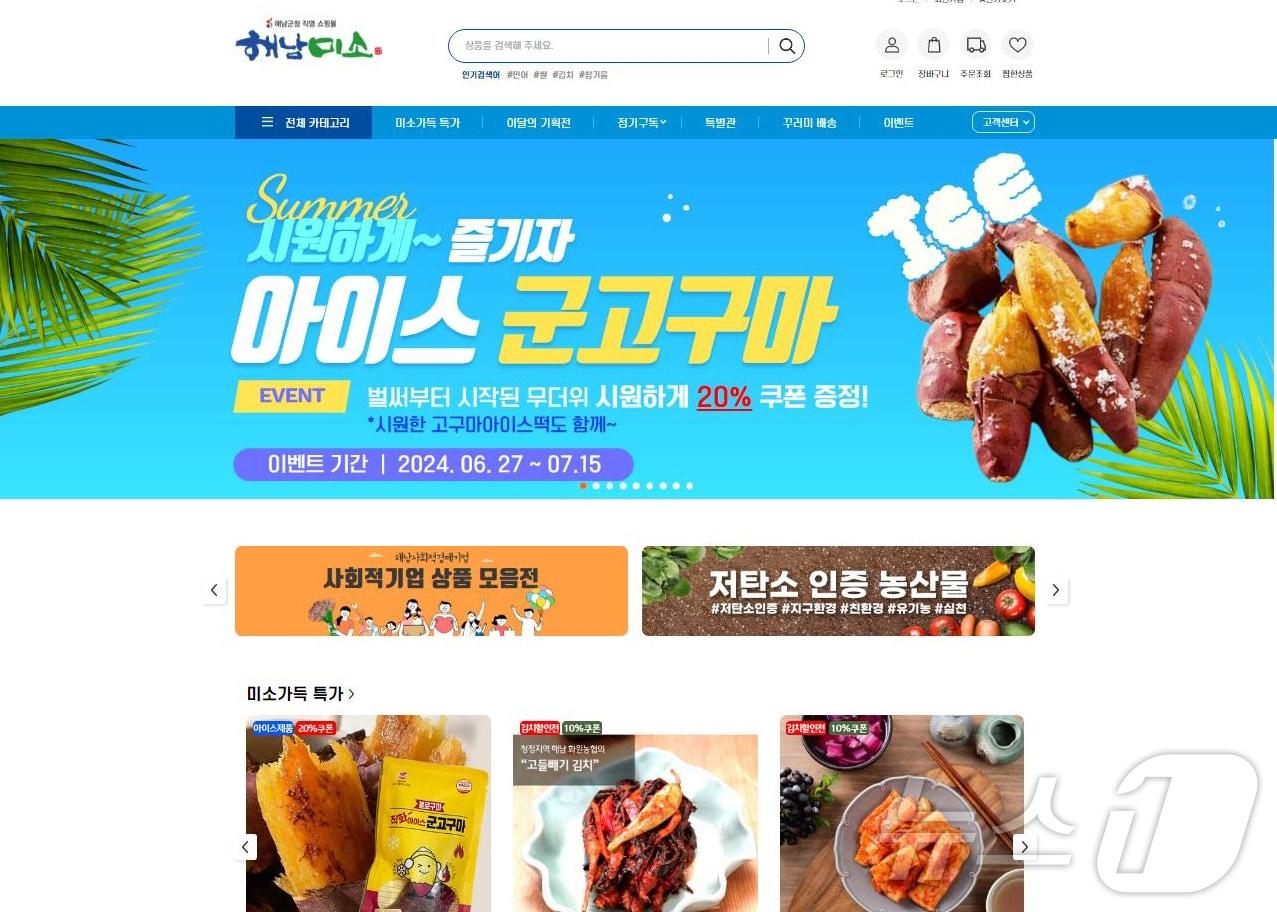 해남군 쇼핑몰 해남미소 직영 13주년 감사 이벤트 &#40;해남군 제공&#41;/뉴스1 