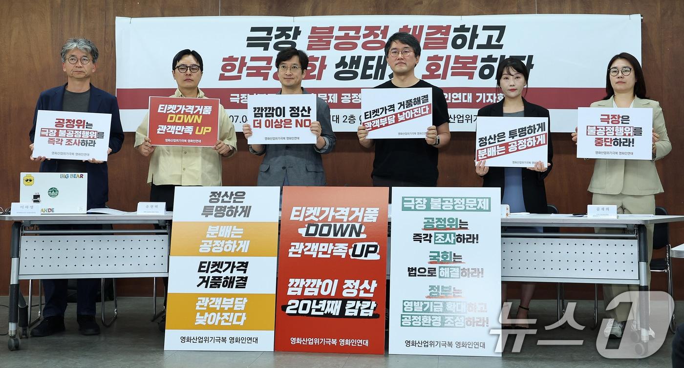 영화산업위기극복 영화인연대 관계자들이 4일 오후 서울 종로구 참여연대에서 열린 극장 &#39;불공정 정산&#39; 문제 공정위 신고 관련 영화산업위기극복 영화인연대 기자회견에서 구호를 외치고 있다. 2024.7.4/뉴스1 ⓒ News1 김진환 기자