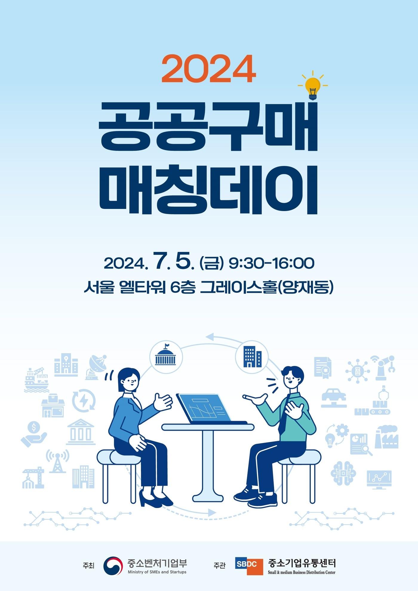 중소벤처기업부가 개최하는 &#39;2024 공공구매 매칭데이&#39; 이미지.&#40;중소벤처기업부 제공&#41;